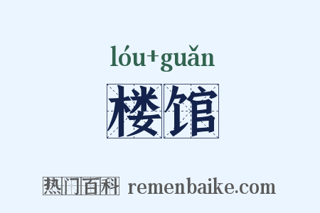 楼馆是什么意思的图片